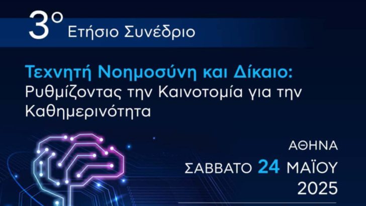 τεχνητη νοημοσύνη και δικαιο
