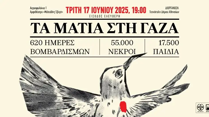 τα ματια στη γαζα