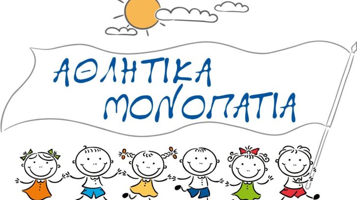 αθλητικα μονοπατια