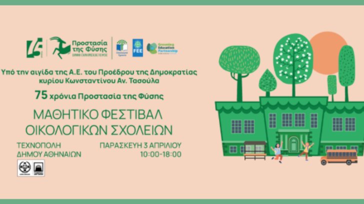 φεστιβαλ οικολογικων σχολειων