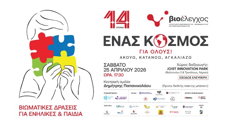 εκδηλωση αυτισμος