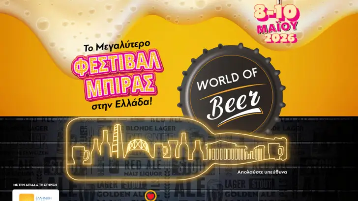 φεστιβαλ μπιρας
