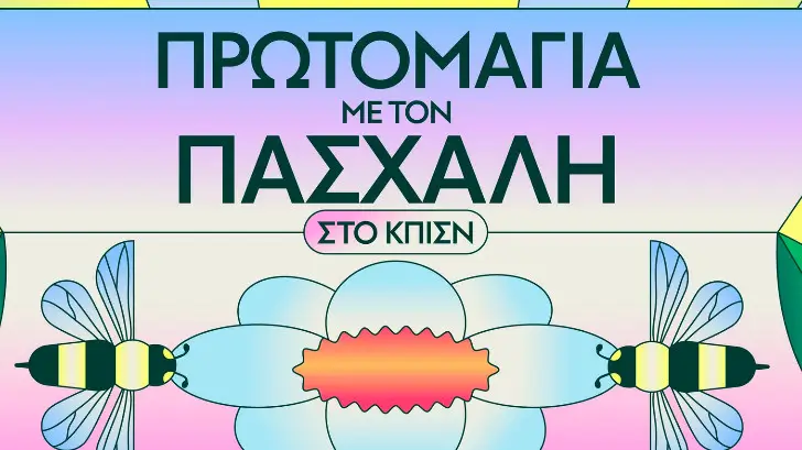 πρωτομαγια