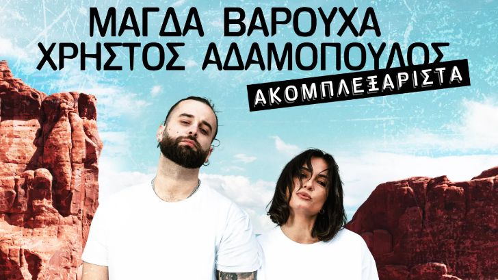 βαρουχα αδαμοπουλος