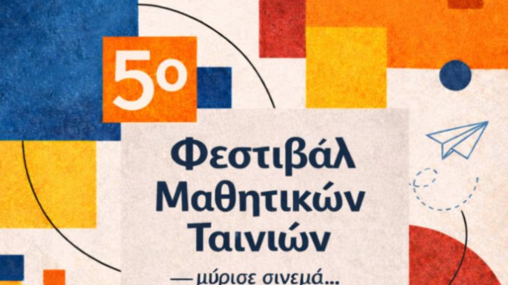 φεστιβαλ μαθητικων ταινιων