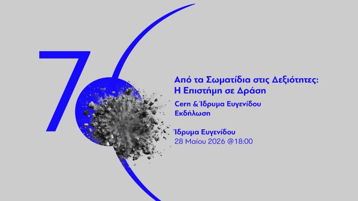 ιδρυμα ευγενιδου