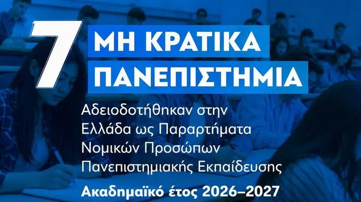 μη κρατικά πανεπιστήμια