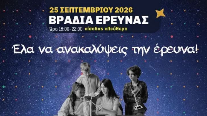 βραδια ερευνας