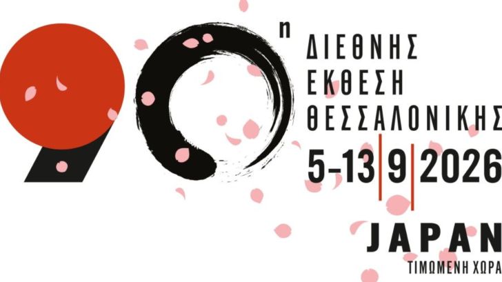 διεθνης εκθεση θεσσαλονικης